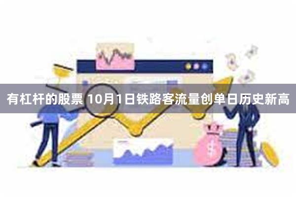 有杠杆的股票 10月1日铁路客流量创单日历史新高