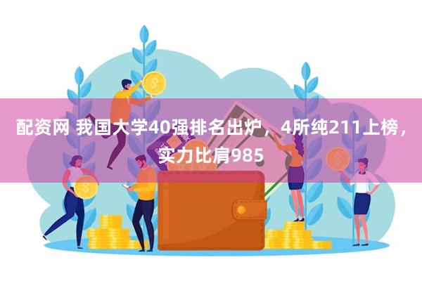 配资网 我国大学40强排名出炉，4所纯211上榜，实力比肩985