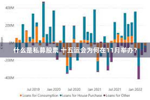 什么是私募股票 十五运会为何在11月举办？