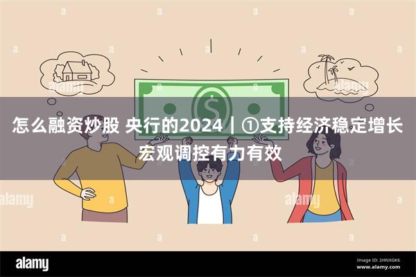 怎么融资炒股 央行的2024｜①支持经济稳定增长 宏观调控有力有效